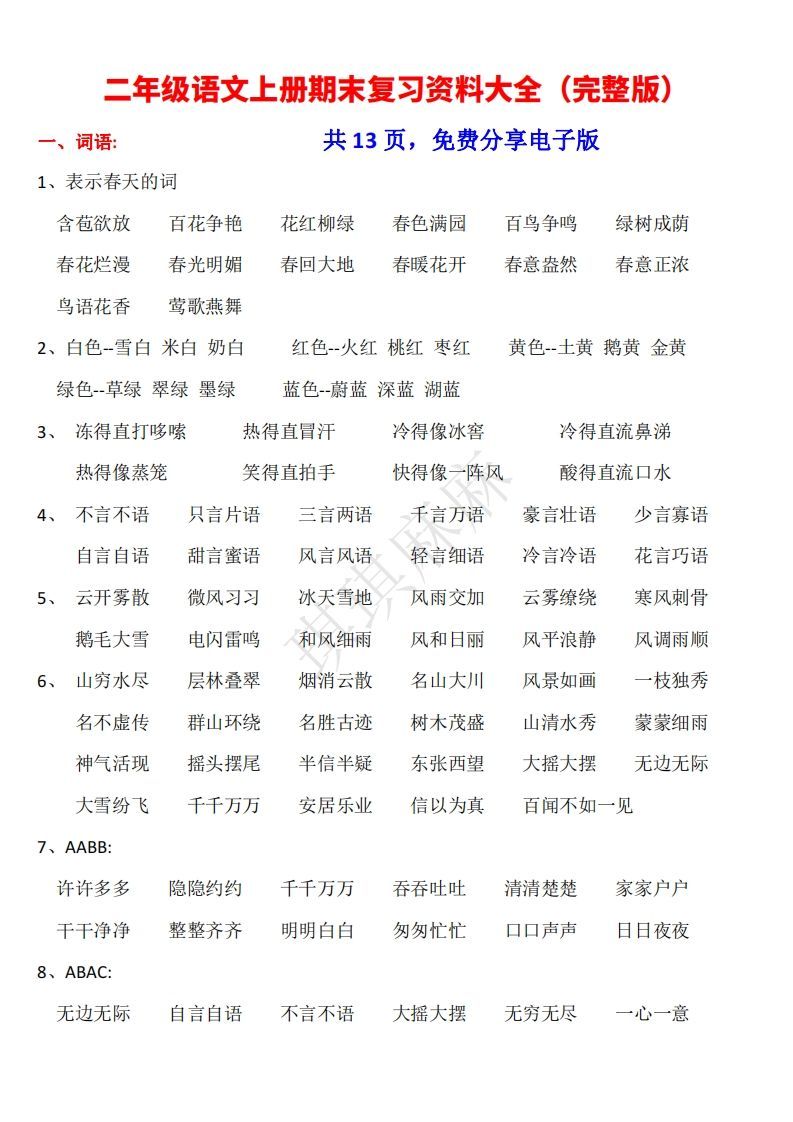 二年级语文上册期末复习资料大全（完整版）-小初高学习资料下载_真题试卷 - 开学吧资料库