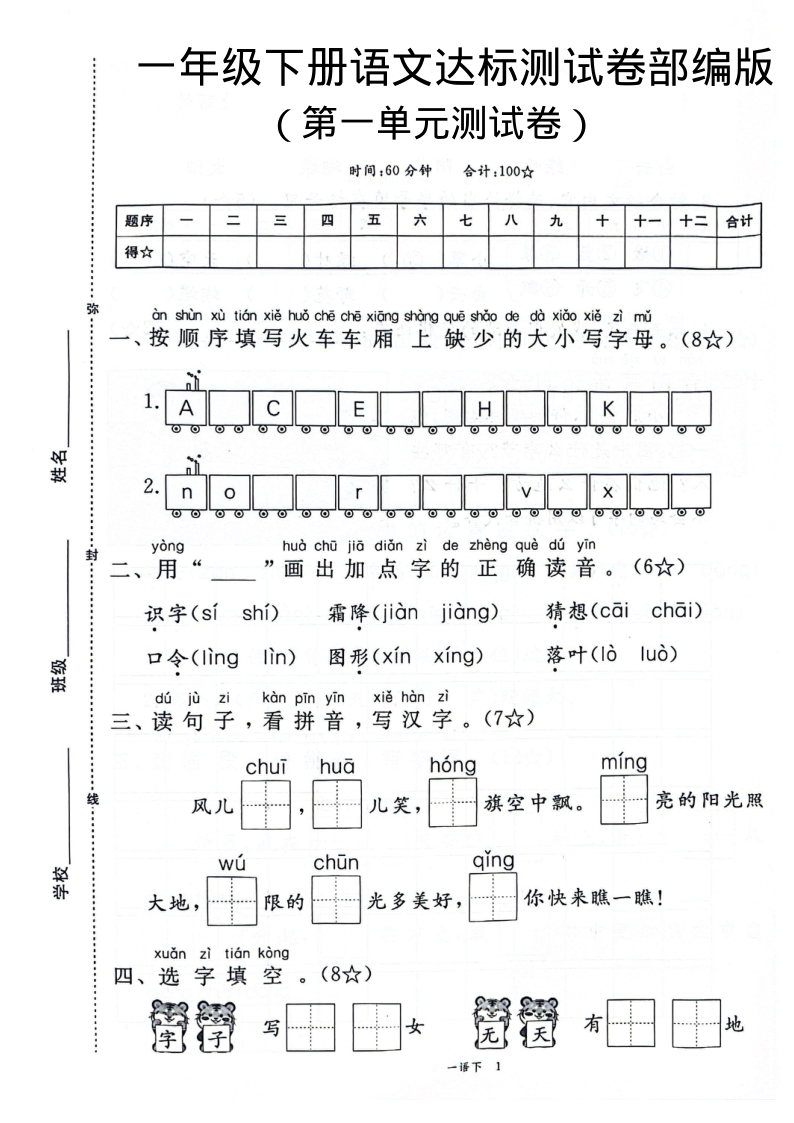 一年级(下)语文 第一单元达标测试卷(1)-学霸教学网