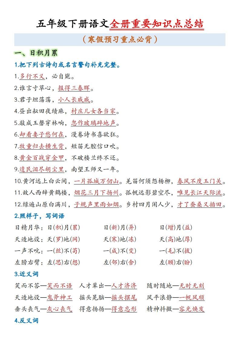五年级下册语文全册重要知识点总结(1)-小初高学习资料下载_真题试卷 - 开学吧资料库