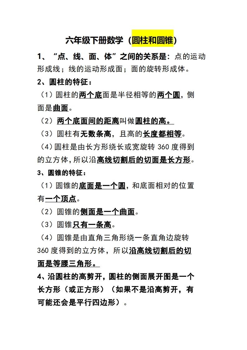 六下数学（圆柱和圆锥）知识点-小初高学习资料下载_真题试卷 - 开学吧资料库