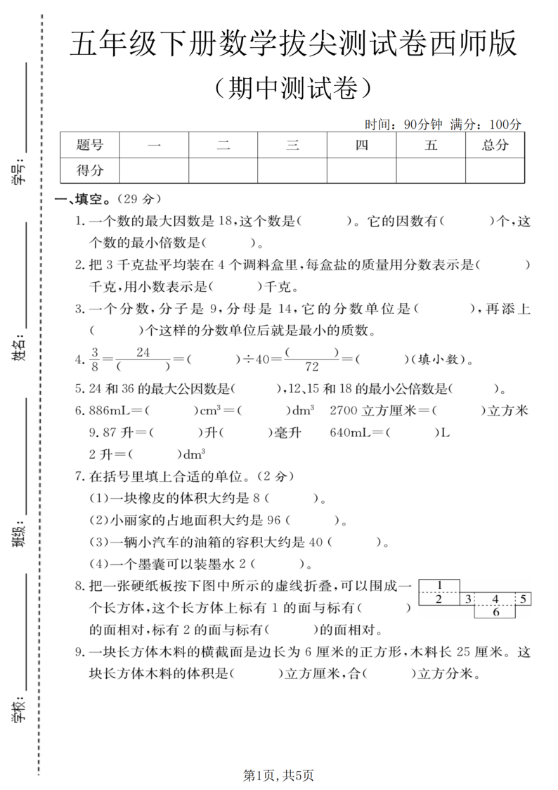 五年级（下）数学期中拔尖测试卷西师版-教学网