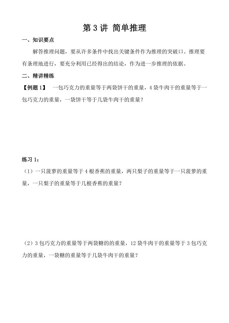 四下数学【奥数】第3讲 简单推理-小初高学习资料下载_真题试卷 - 开学吧资料库