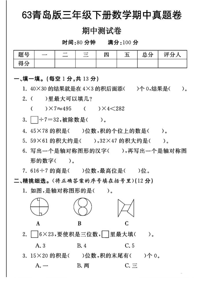 三年级下数学期中测试卷-1《青岛63版》-小初高学习资料下载_真题试卷 - 开学吧资料库