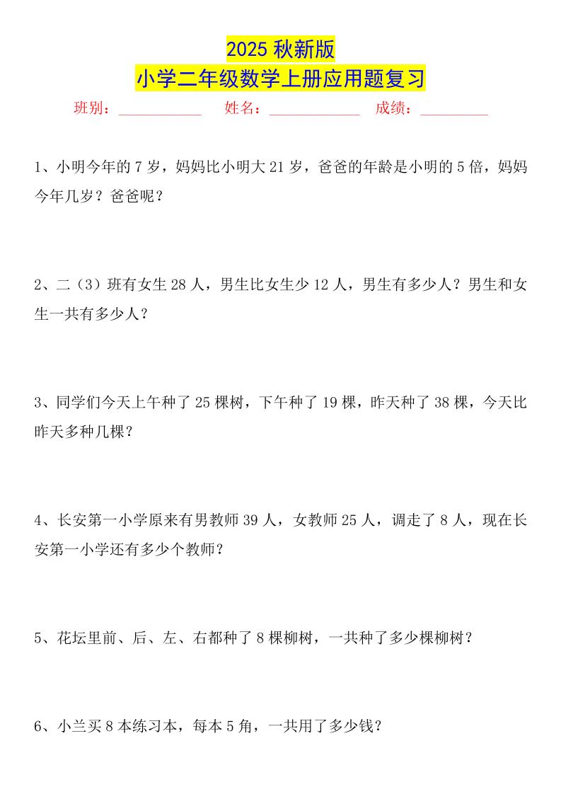 【2025秋新版】二年级数学上册常考应用题125道-小初高学习资料下载_真题试卷 - 开学吧资料库