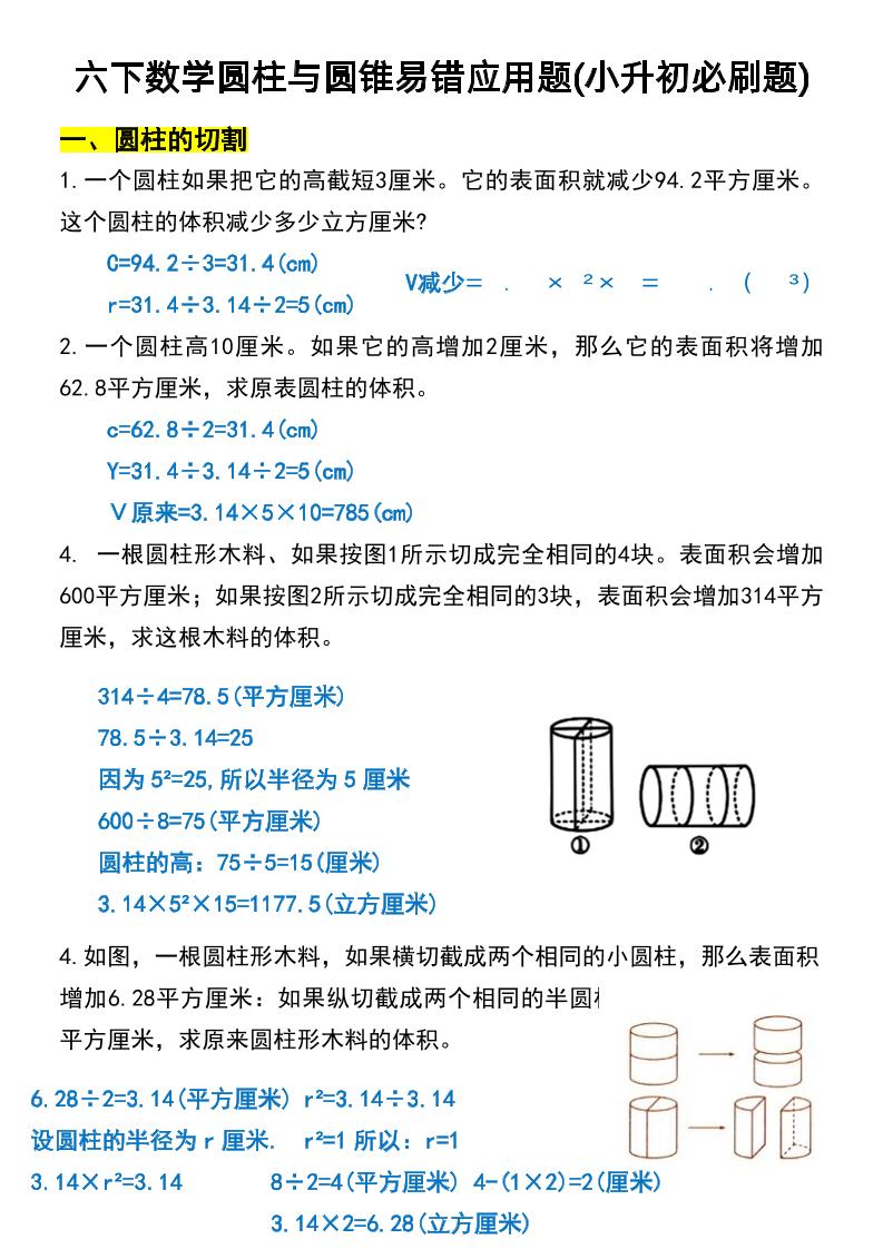 六年级下数学圆柱与圆锥易错应用题-小初高学习资料下载_真题试卷 - 开学吧资料库