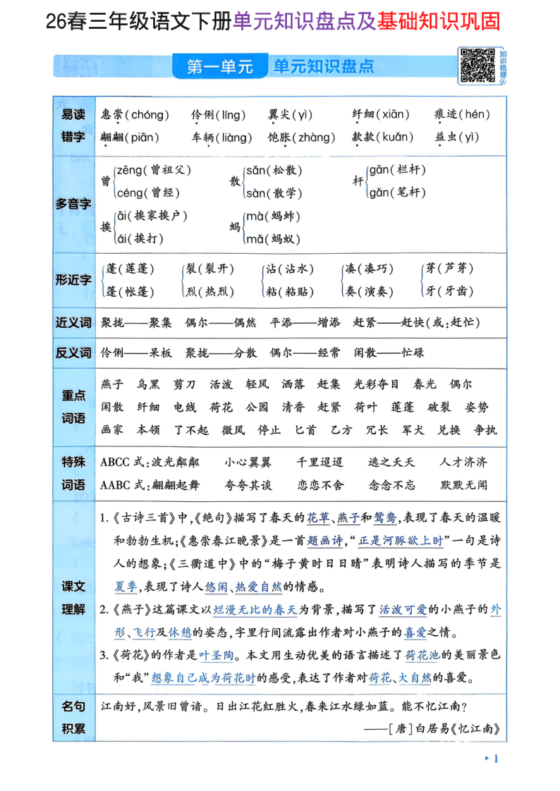 三下语文【26春-单元知识盘点+基础知识巩固练习】-小初高学习资料下载_真题试卷 - 开学吧资料库