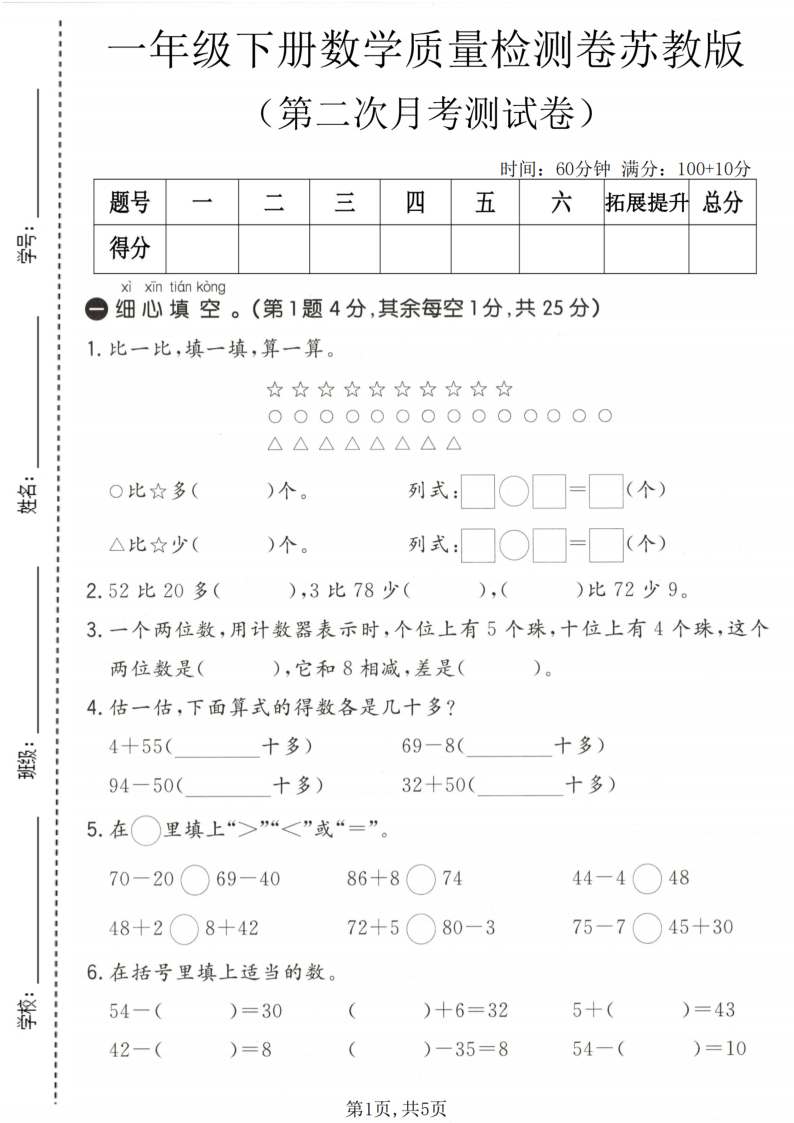 一年级（下）数学 第二次月考质量检测卷苏教版-小初高学习资料下载_真题试卷 - 开学吧资料库