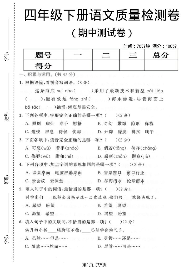 四年级(下)语文期中质量检测卷1-小初高学习资料下载_真题试卷 - 开学吧资料库