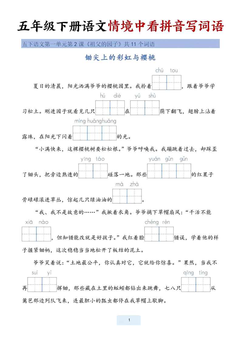 五年级（下）语文 情境中看拼音写词语(1)-小初高学习资料下载_真题试卷 - 开学吧资料库