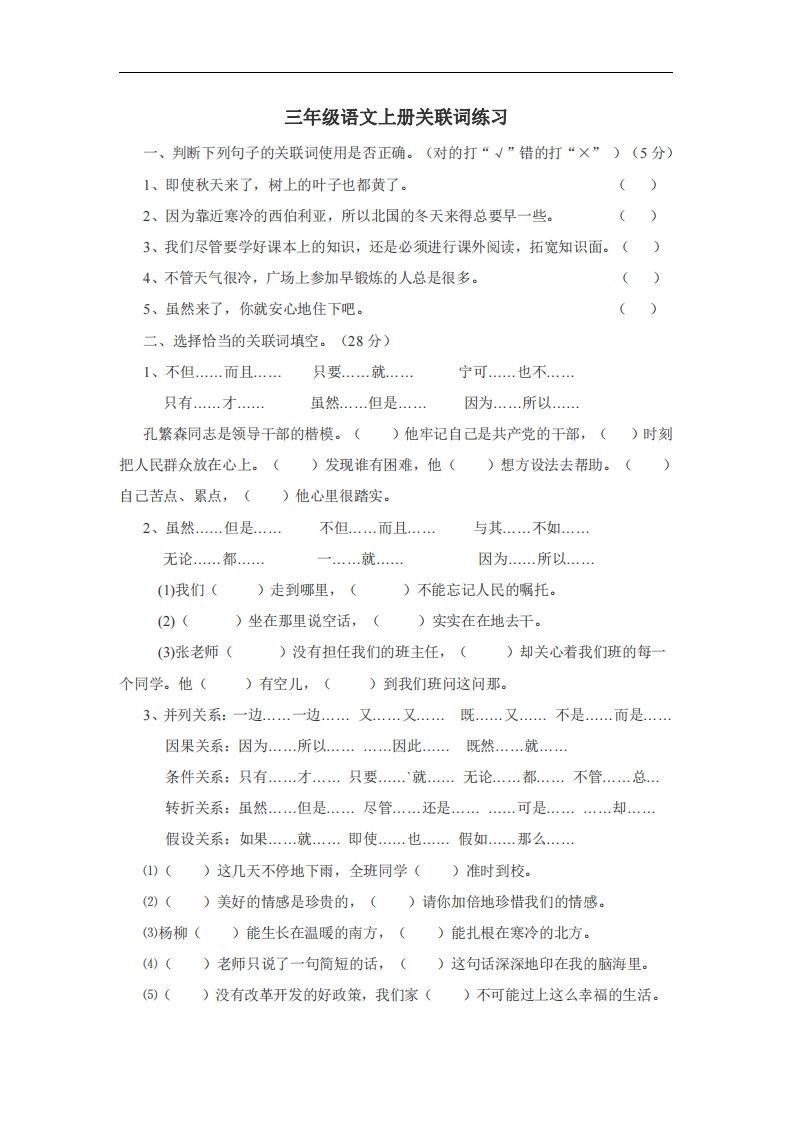 三（上）语文：关联词专项练习（无答案）-小初高学习资料下载_真题试卷 - 开学吧资料库