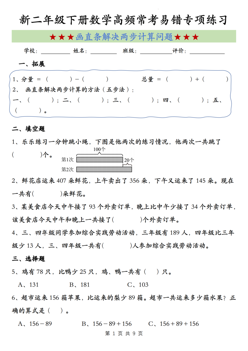 二年级（下）数学”画直条解决两步计算问题“常考高频易错专项练习-小初高学习资料下载_真题试卷 - 开学吧资料库