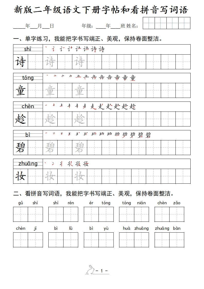 新版二下语文字帖和看拼音写词语(50页)-小初高学习资料下载_真题试卷 - 开学吧资料库