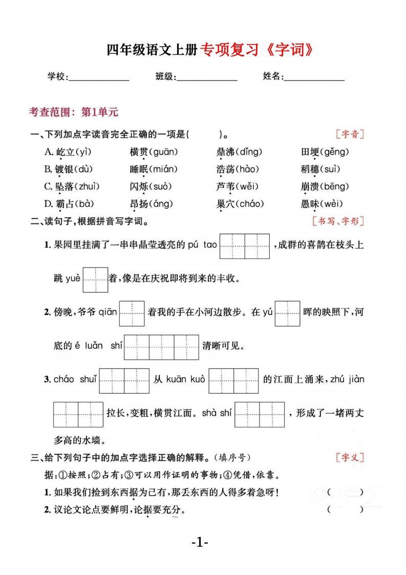 四上语文专项复习《字词》1~4单元-小初高学习资料下载_真题试卷 - 开学吧资料库