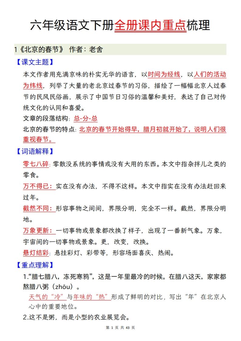 六下语文全册课内重点梳理汇总43页-小初高学习资料下载_真题试卷 - 开学吧资料库