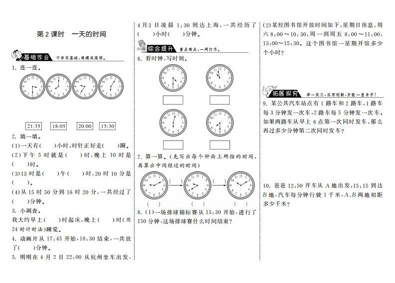 三年级数学上册7.2一天的时间·（北师大版）-小初高学习资料下载_真题试卷 - 开学吧资料库