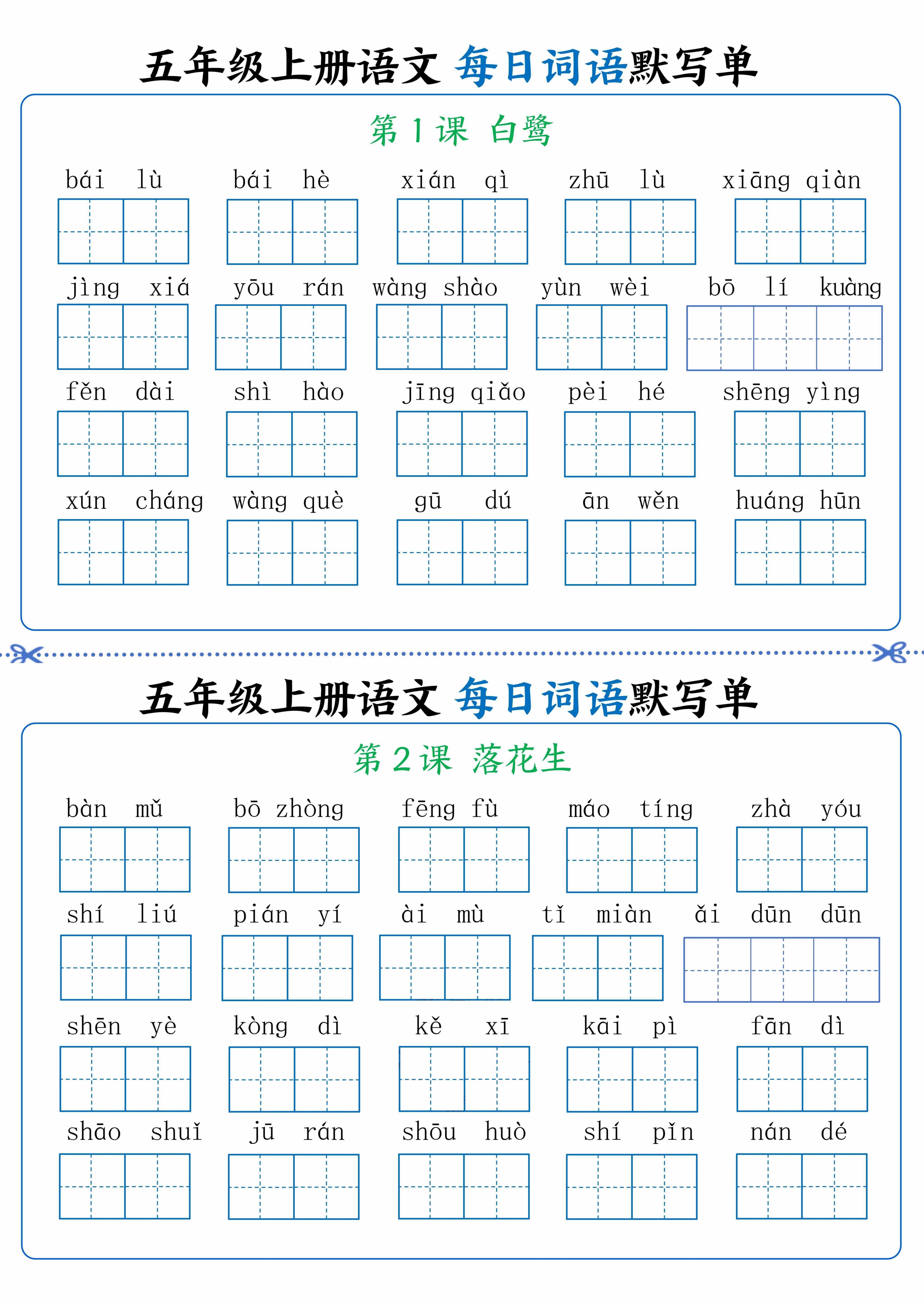 五年级上册语文看拼音写词语晨读晚默-小初高学习资料下载_真题试卷 - 开学吧资料库