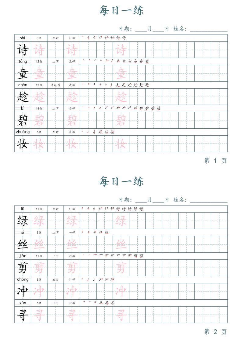 二年级语文下册写字表字帖每日一练（楷体）-小初高学习资料下载_真题试卷 - 开学吧资料库