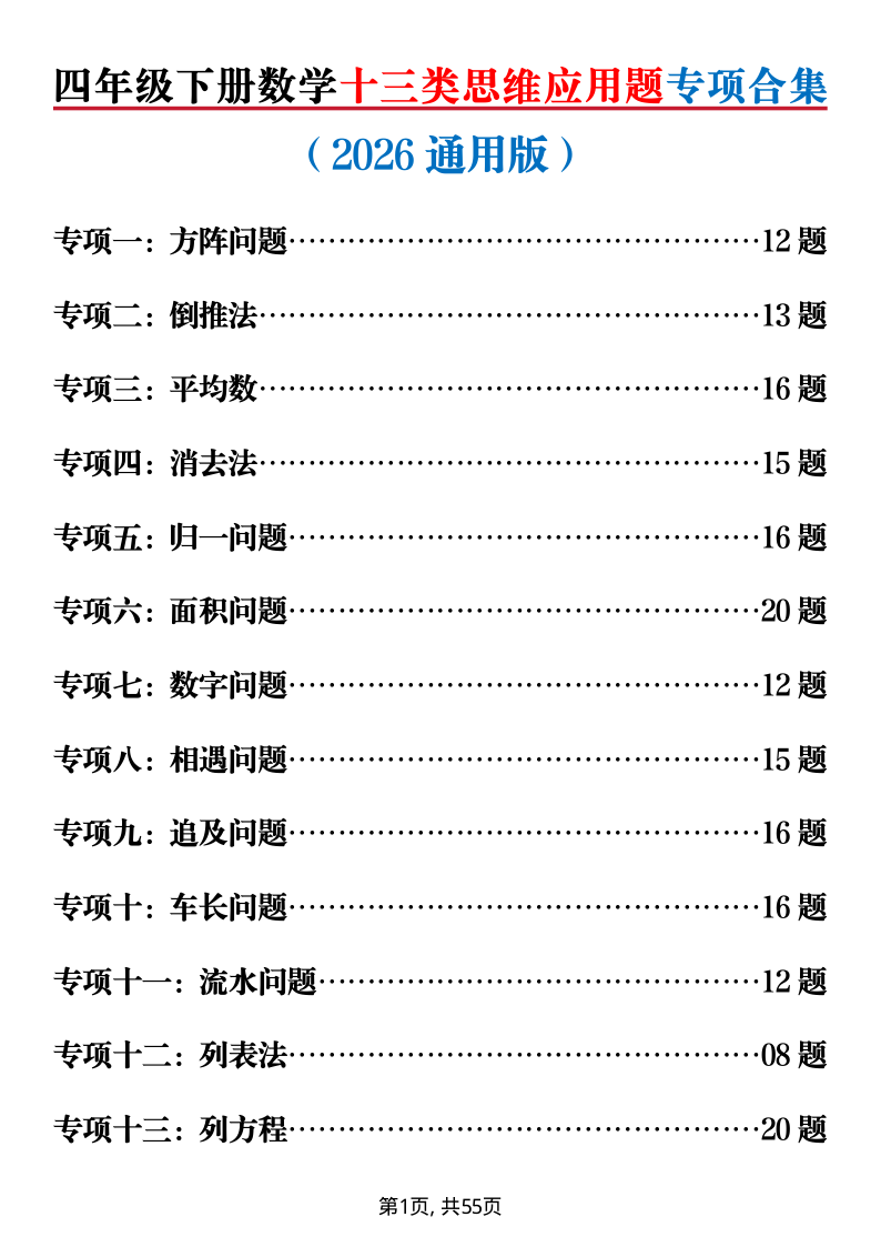 四年级下册数学十三类思维应用题专项合集（2026通用）-小初高学习资料下载_真题试卷 - 开学吧资料库