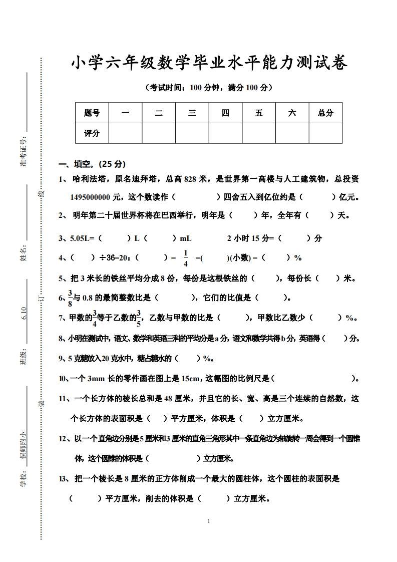 小学六年级数学毕业水平能力测试卷-小初高学习资料下载_真题试卷 - 开学吧资料库