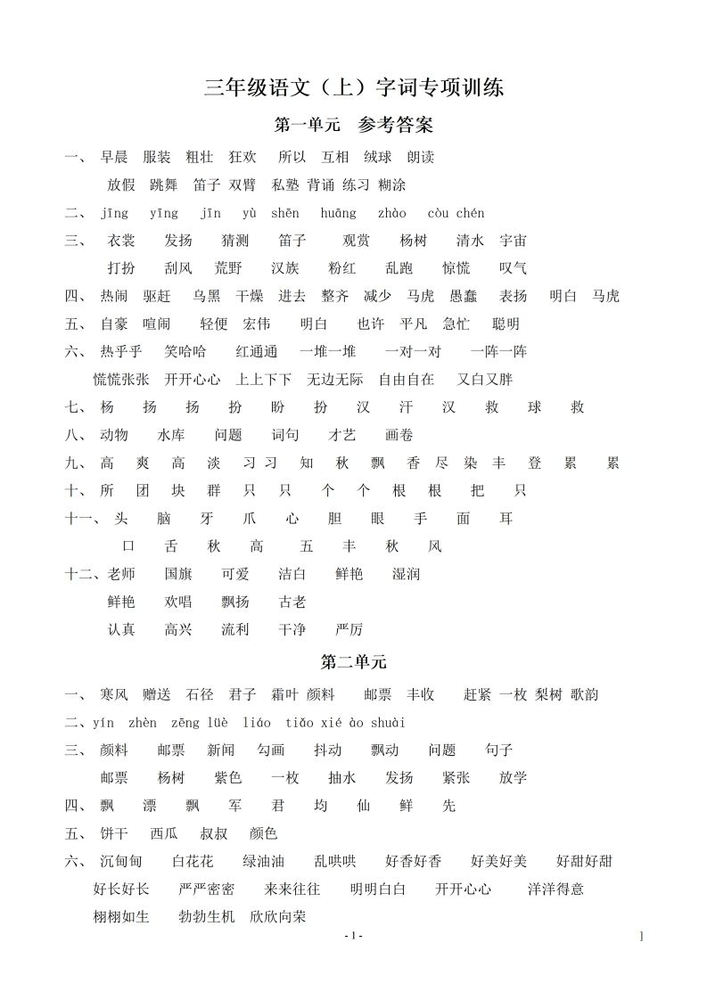 （参考答案）三（上）语文期末同步单元字词.字形.字音字义专项-小初高学习资料下载_真题试卷 - 开学吧资料库