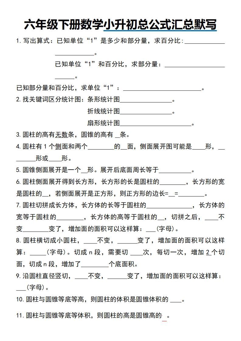 小升初数学【总公式汇总默写】-小初高学习资料下载_真题试卷 - 开学吧资料库