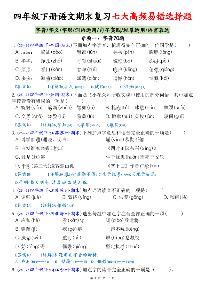 四下语文期末复习七大高频易错选择题专项（答案127页）-小初高学习资料下载_真题试卷 - 开学吧资料库