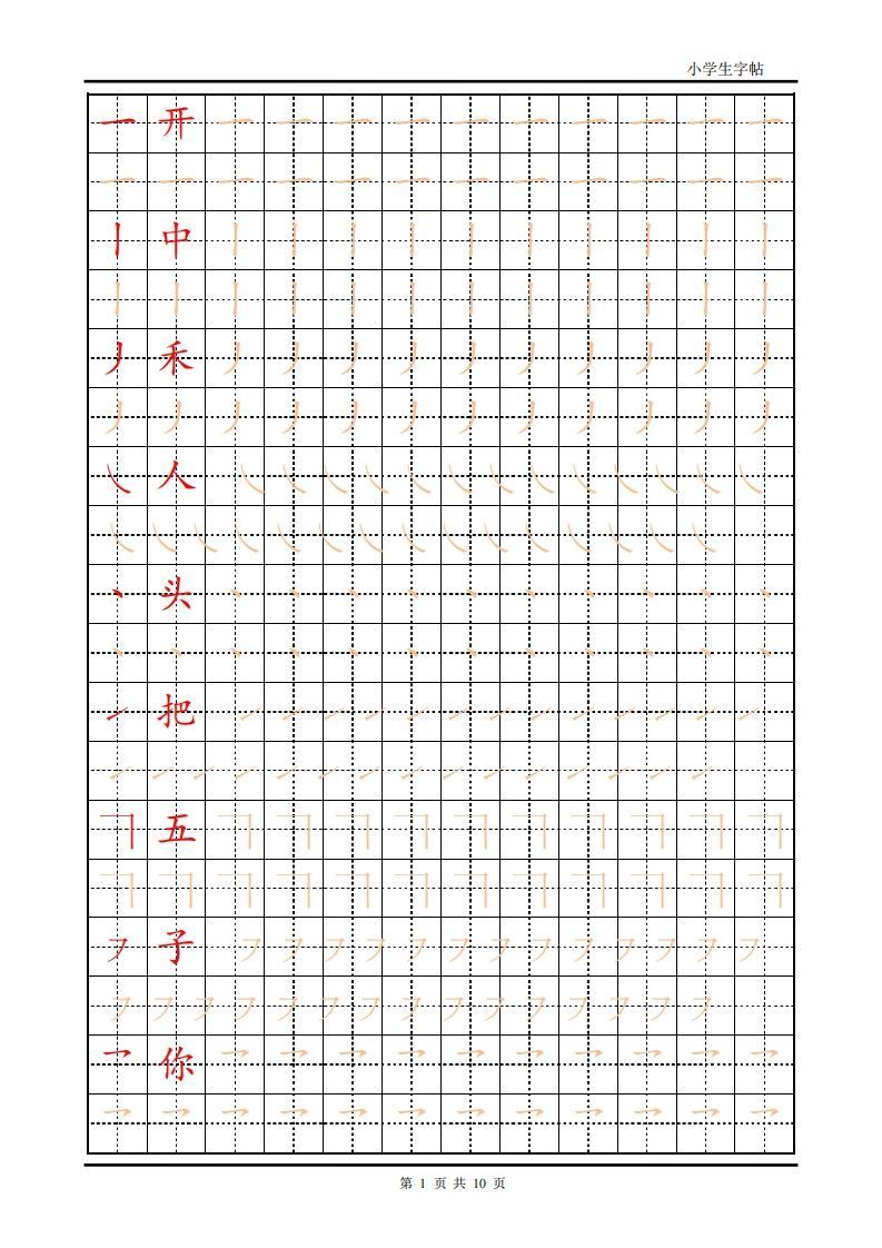 训练描红10页【笔画部首】-小初高学习资料下载_真题试卷 - 开学吧资料库