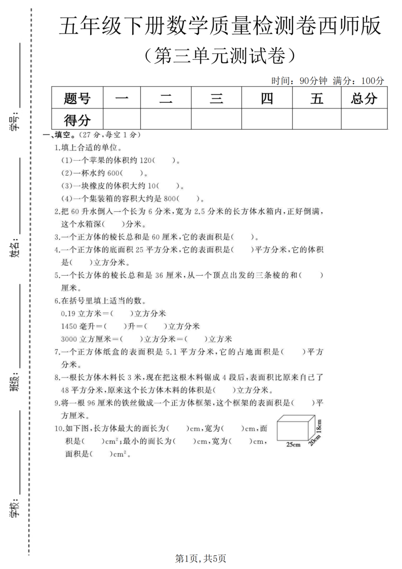 五年级（下）数学第三单元质量检测卷西师版-教学网