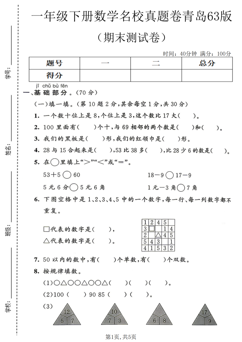 一年级（下）期末名校真题卷2青岛63版-小初高学习资料下载_真题试卷 - 开学吧资料库