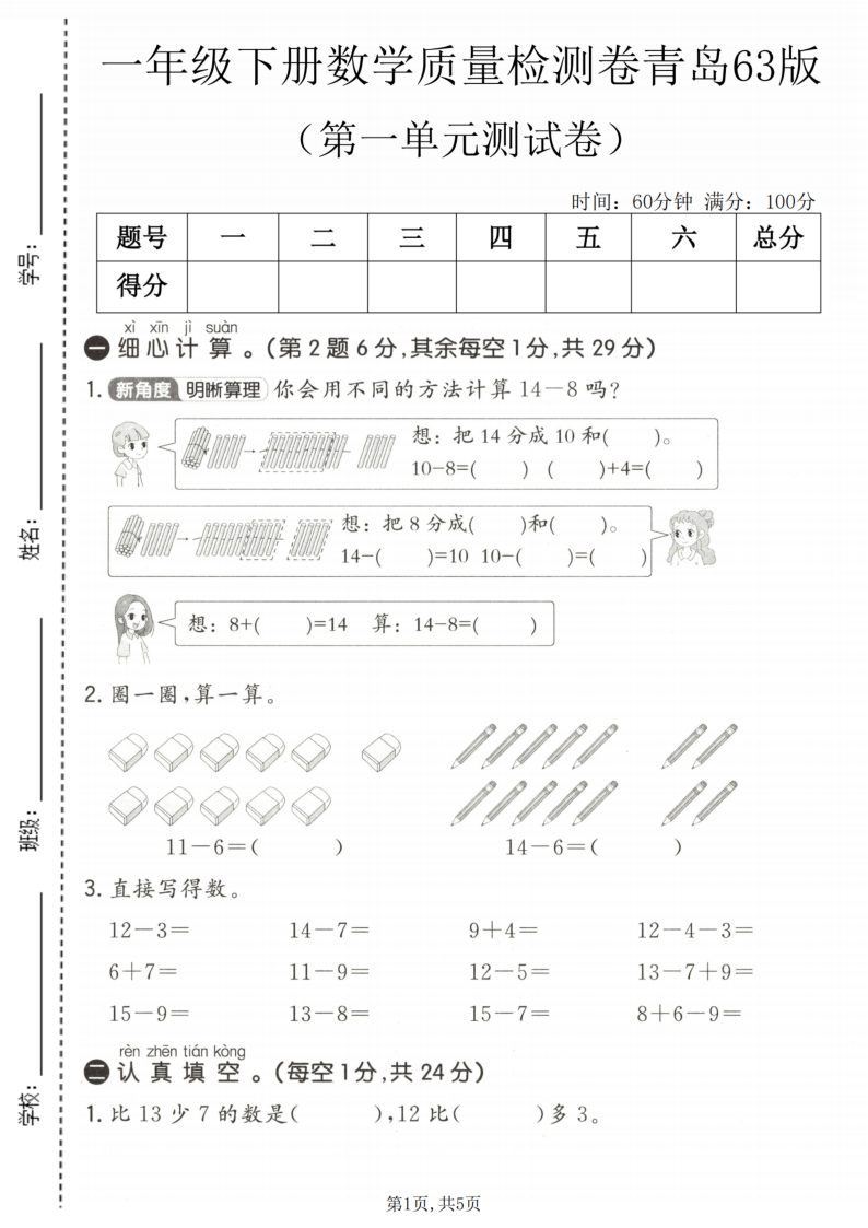 一年级（下）数学 第一单元质量检测卷青岛63版-小初高学习资料下载_真题试卷 - 开学吧资料库