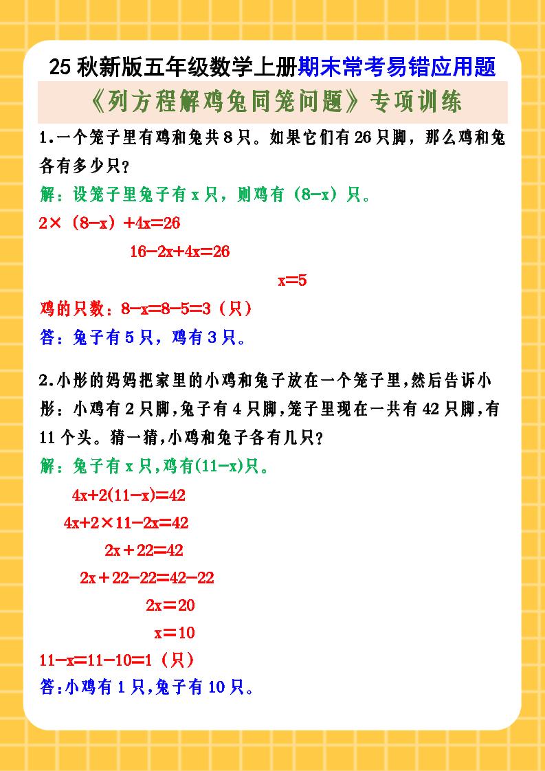 【2025秋新版】五年级数学上册期末常考易错应用题《列方程解鸡兔同笼问题》专项训练-小初高学习资料下载_真题试卷 - 开学吧资料库