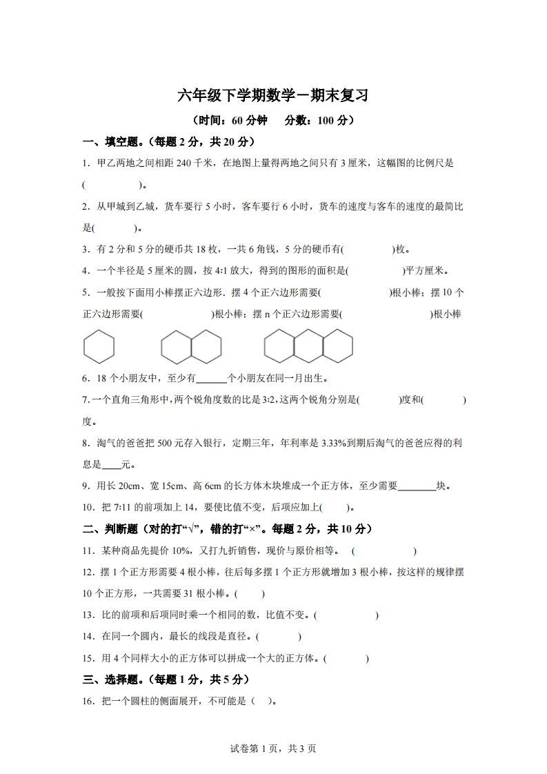 青岛63版数学六年级下册第六单元《回顾整理——总复习》单元测试卷-小初高学习资料下载_真题试卷 - 开学吧资料库