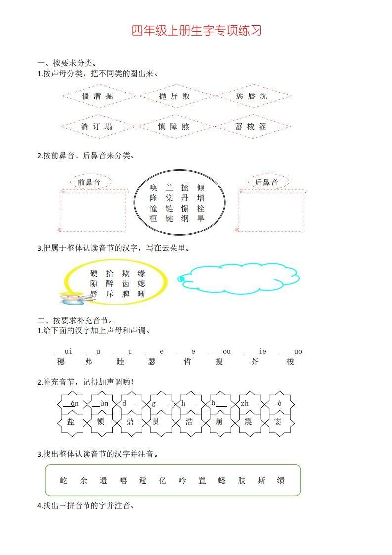 四年级上册语文生字专项练习-小初高学习资料下载_真题试卷 - 开学吧资料库