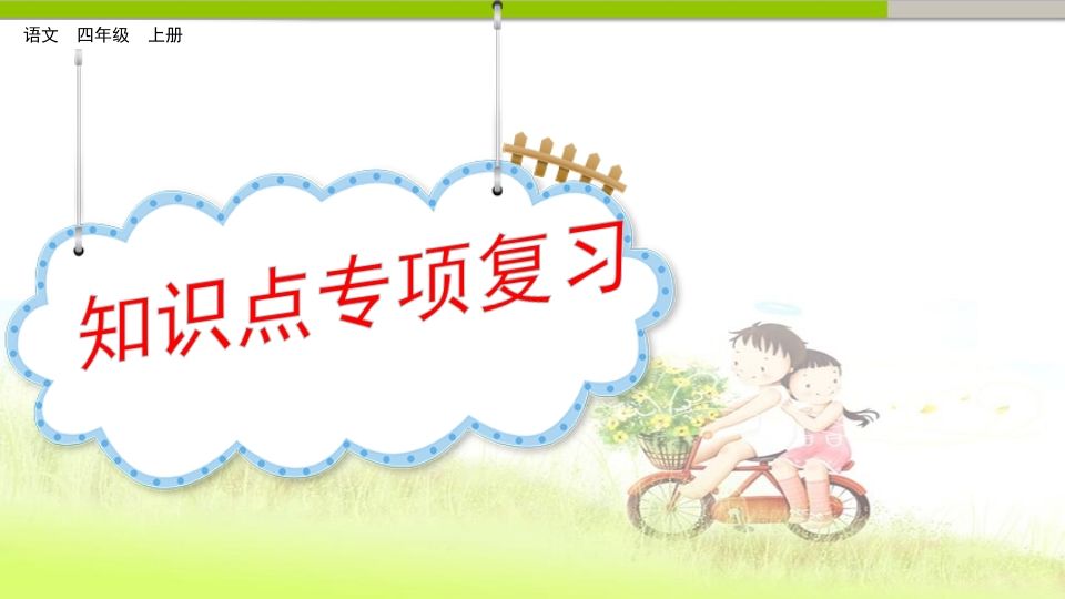 四年级语文上册知识点专项复习-小初高学习资料下载_真题试卷 - 开学吧资料库