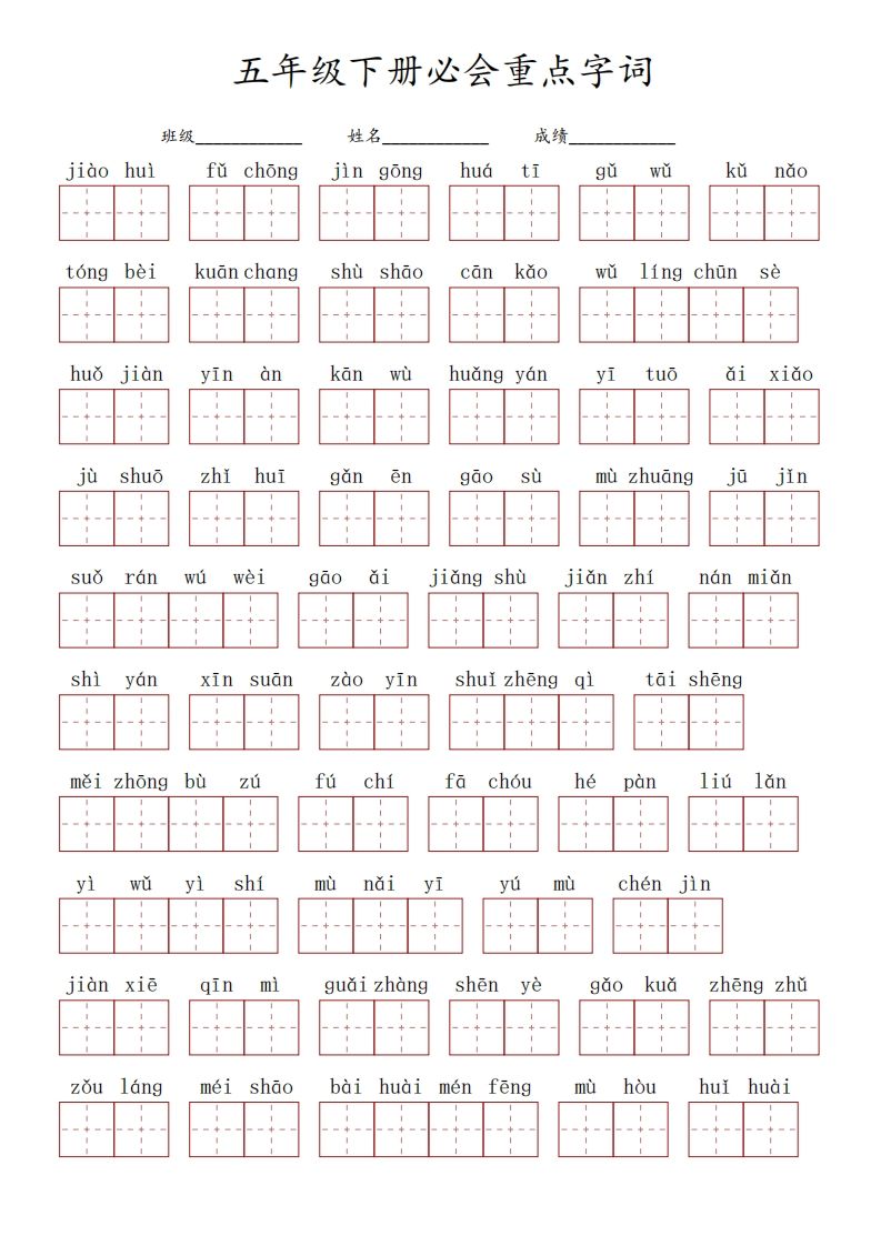 五下语文：必会看拼音写词语重点字词-小初高学习资料下载_真题试卷 - 开学吧资料库