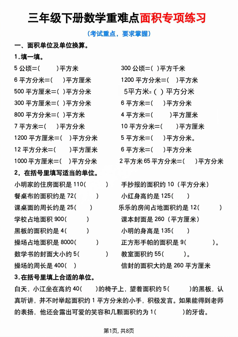 三年级（下）数学重难点面积专项练习(1)(1)-教学网