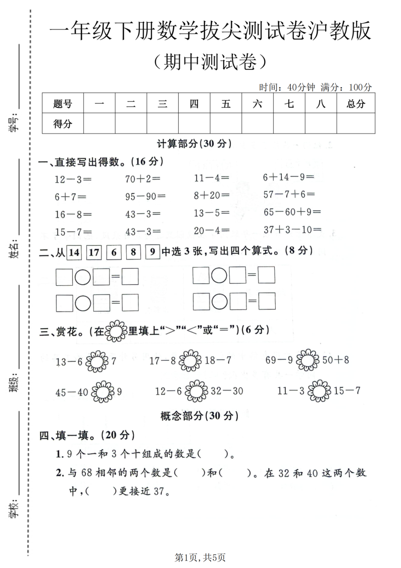 一年级（下）数学期中拔尖测试卷沪教版-小初高学习资料下载_真题试卷 - 开学吧资料库