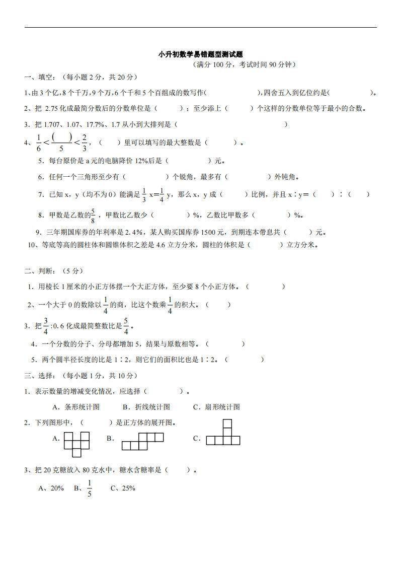 六（下）小升初名校数学（易错题型测试题）-小初高学习资料下载_真题试卷 - 开学吧资料库