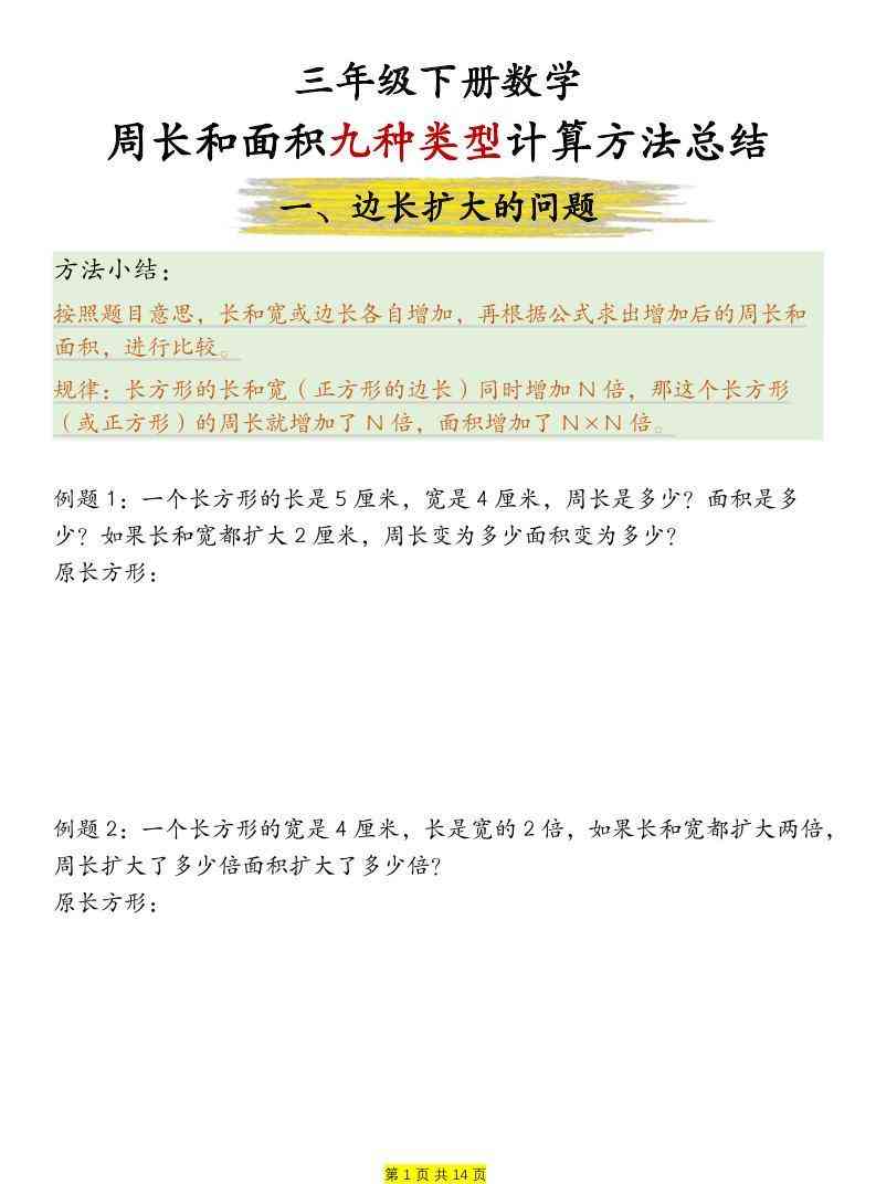 三年级下数学周长和面积九种类型计算方法总结-小初高学习资料下载_真题试卷 - 开学吧资料库