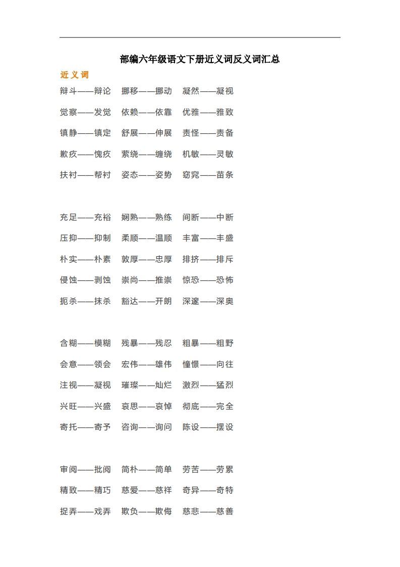 六年级语文下册近义词反义词汇总（部编版）-小初高学习资料下载_真题试卷 - 开学吧资料库