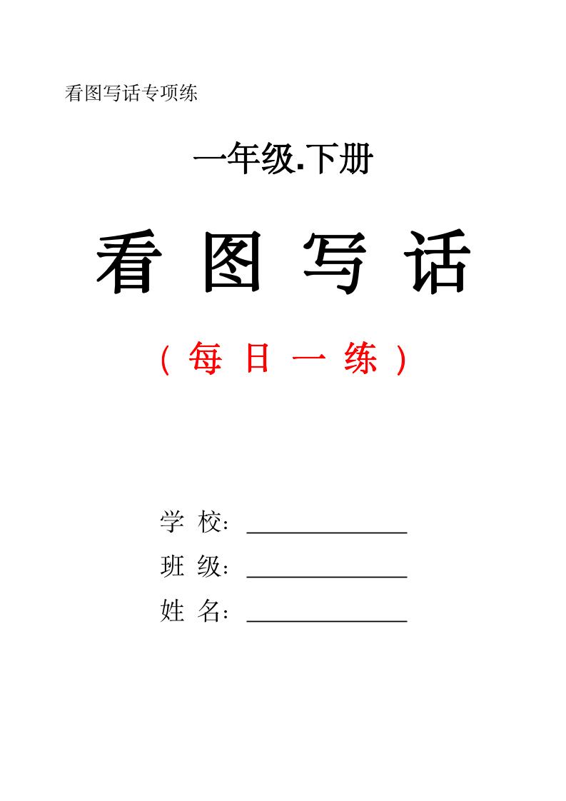 一下语文看图写话每日一练(含范文28页)-小初高学习资料下载_真题试卷 - 开学吧资料库