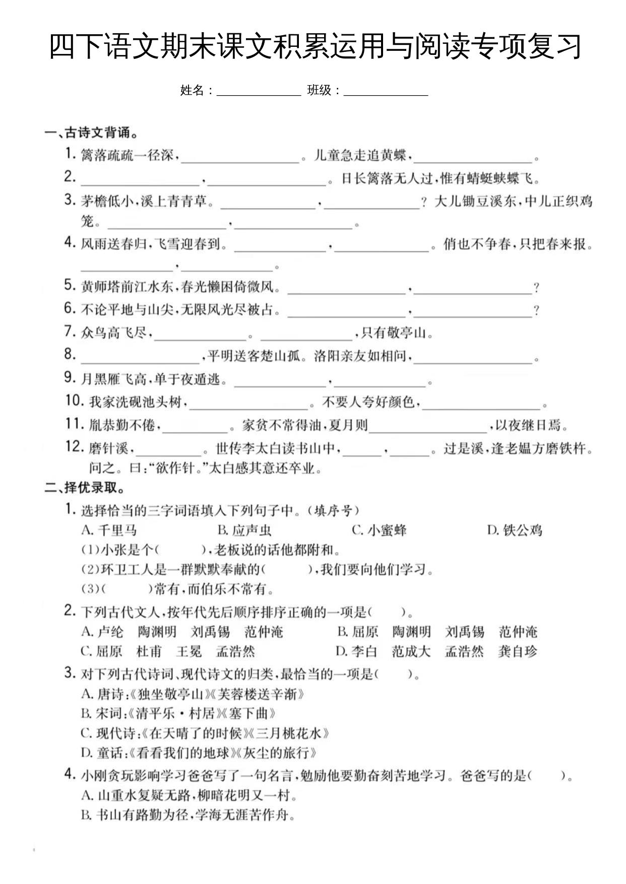 四下语文期末课文积累运用与阅读专项复习-小初高学习资料下载_真题试卷 - 开学吧资料库