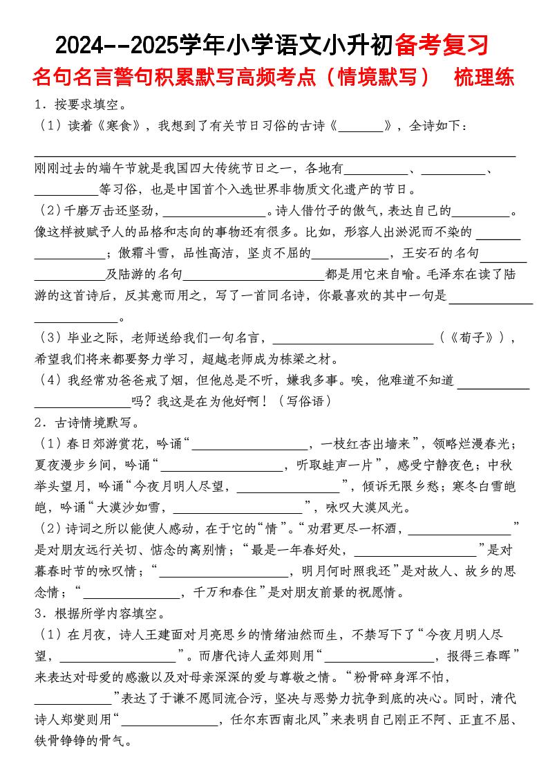 小升初语文【备考复习名句名言警句积累默写高频考点（情境默写）】pdf-小初高学习资料下载_真题试卷 - 开学吧资料库