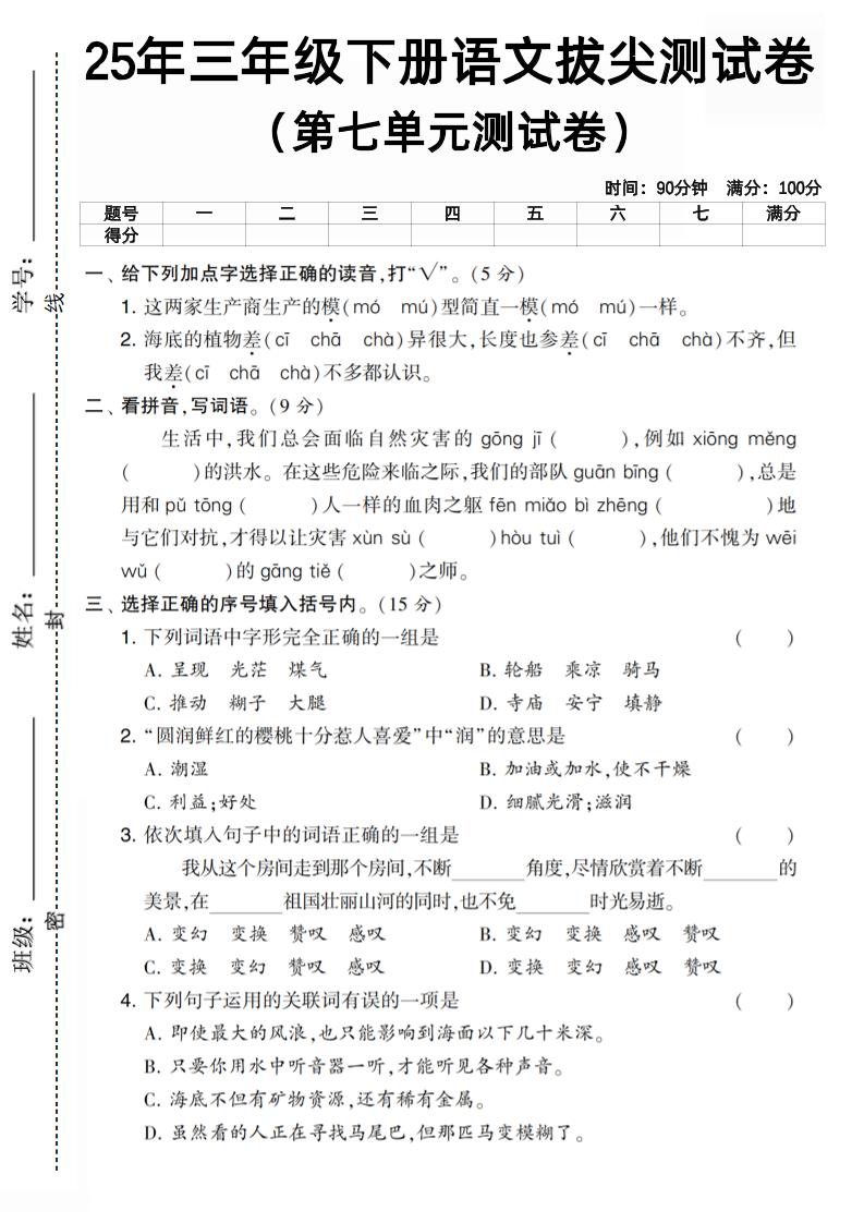 三下语文第七单元拔尖测试卷3（含答案5页）-小初高学习资料下载_真题试卷 - 开学吧资料库