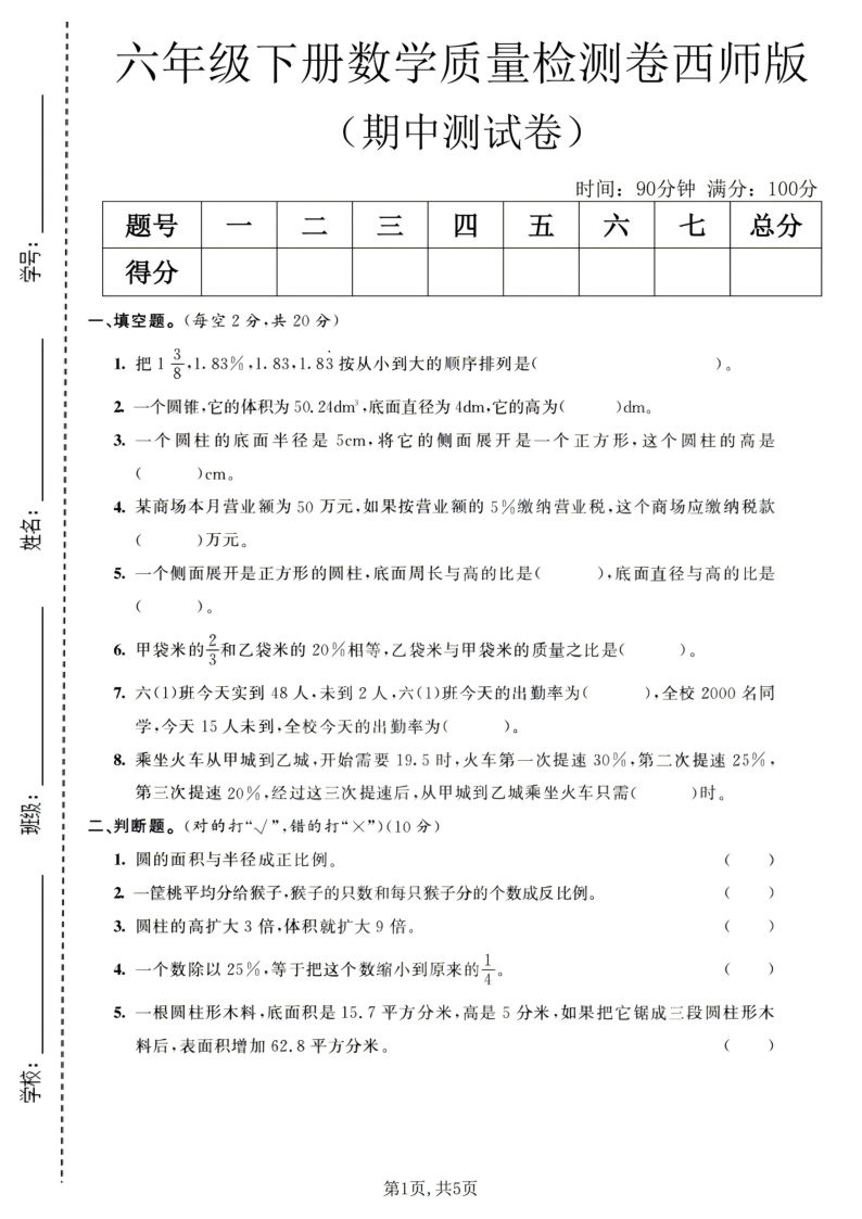 六年级（下）数学期中质量检测卷2西师版_-教学网