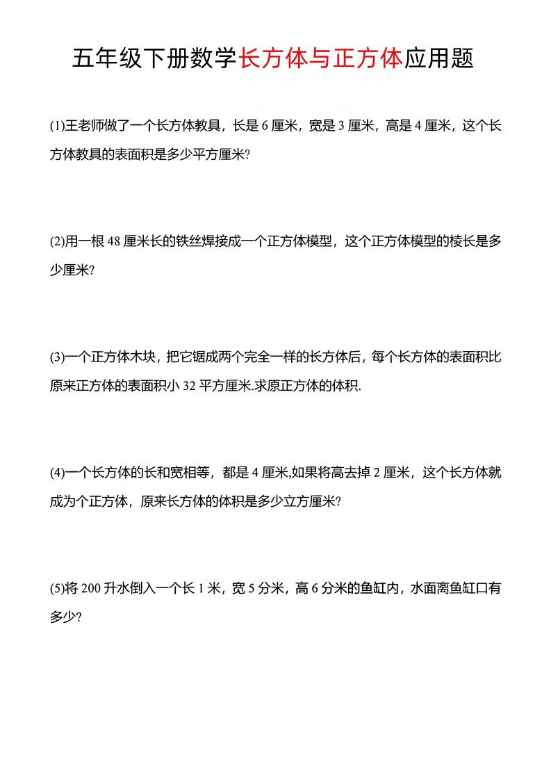 五年级下数学长方体与正方体应用题-小初高学习资料下载_真题试卷 - 开学吧资料库