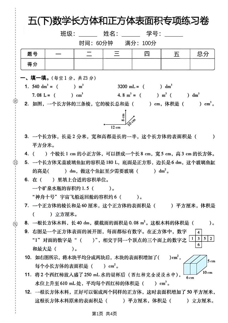 五下数学长方体和正方体表面积专项练习卷-小初高学习资料下载_真题试卷 - 开学吧资料库