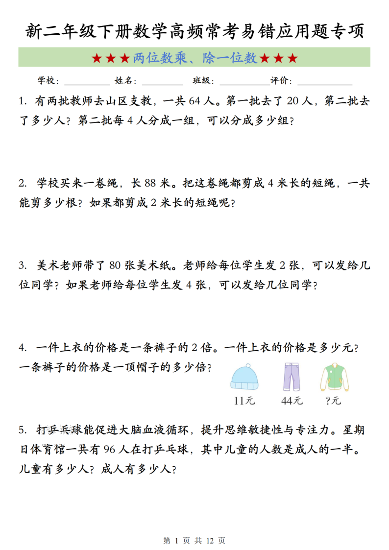 二年级（下）数学两位数乘、除一位数高频常考易错应用题-小初高学习资料下载_真题试卷 - 开学吧资料库