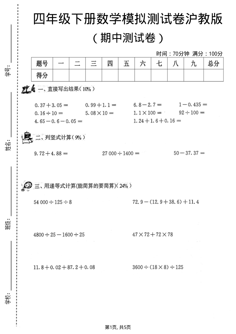 四年级（下）数学期中模拟测试卷沪教版-教学网