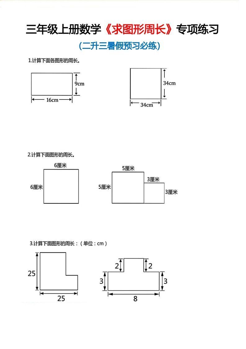 三年级上册数学《求图形周长》专项练习空白版-小初高学习资料下载_真题试卷 - 开学吧资料库